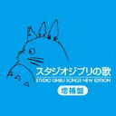 【中古】CD▼スタジオジブリの歌 増補盤 2CD▽レンタル落ち