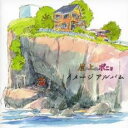 【中古】CD▼崖の上のポニョ イメージアルバム