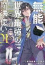 【バーゲンセール】全巻セット中古 Comic▼その無能、実は世界最強の魔法使い 無能と蔑まれ、貴族家から追い出されたが、ギフト 転生者 が覚醒して前世の能力が蘇...