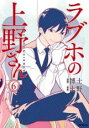 中古 Comic▼ラブホの上野さん 6 レンタル落ち