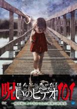 【バーゲンセール】【中古】DVD▼ほんとにあった!呪いのビデオ 101 レンタル落ち