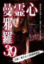 【中古】DVD▼心霊曼邪羅 39 最恐心霊動画 レンタル落ち