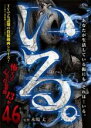 【バーゲンセール】【中古】DVD▼いる。 怖すぎる投稿映像13本 46 レンタル落ち