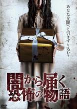 【バーゲンセール】【中古】DVD▼闇から届く恐怖の物語 レンタル落ち