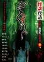 【中古】DVD▼ぞくり。怪談夜話 真夏の厳選集2020 レンタル落ち