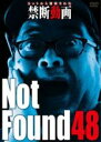 【中古】DVD▼Not Found 48 ネットから削除された禁断動画