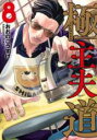 【バーゲンセール】中古 Comic▼極主夫道 8 レンタル落ち