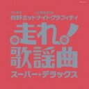 【中古】CD▼走れ歌謡曲 スーパー・デラックス 2CD▽レンタル落ち