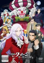 【中古】DVD▼怪盗クイーンはサーカスがお好き レンタル落ち