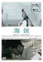 【中古】DVD▼海抜 レンタル落ち