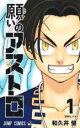 【バーゲンセール】中古 Comic▼願いのアストロ 1 レンタル落ち