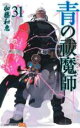 【バーゲンセール】中古 Comic▼青の祓魔師 31 レンタル落ち