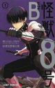 【バーゲンセール】中古 Comic▼怪獣8号 side B 1 レンタル落ち