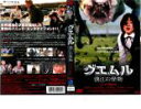 【バーゲンセール】【中古】DVD▼【訳あり】グエムル 漢江の怪物 ※ディスクのみ レンタル落ち