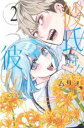 【バーゲンセール】中古 Comic▼彼氏時々彼女 2 レンタル落ち