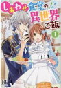【バーゲンセール】中古 Comic▼しあわせ食堂の異世界ご飯(8冊セット)第 1〜8 巻 レンタル落ち 全8巻