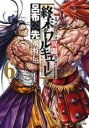 【バーゲンセール】中古 Comic▼終末のワルキューレ異聞 呂布奉先飛将伝 6 レンタル落ち