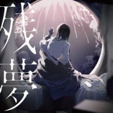 【バーゲンセール】【中古】CD▼残夢 通常盤 レンタル落ち