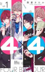 【バーゲンセール】全巻セット中古 Comic▼4×4 お隣さんは4B男子 全 3 巻 完結 セット レンタル落ち