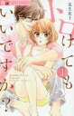 【バーゲンセール】中古 Comic▼トロけてもいいですか?(8冊セット)第 1〜8 巻 レンタル落ち 全8巻