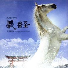 【中古】CD▼大河ドラマ 義経 音楽絵巻 オリジナル サウンド トラック レンタル落ち