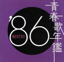 【中古】CD▼青春歌年鑑 ’86 BEST30 :2CD▽レンタル落ち