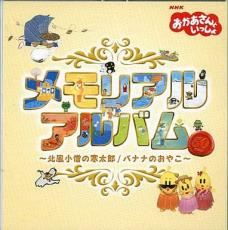 【中古】CD▼NHK おかあさんといっしょ メモリアルアルバム 北風小僧の寒太郎 バナナのおやこ 2CD▽レンタル落ち