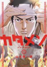 【バーゲンセール】中古 Comic▼カタメン 1 レンタル落ち