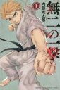 【バーゲンセール】全巻セット中古 Comic▼無二の一撃 全 3 巻 完結 セット レンタル落ち