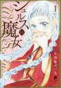 【バーゲンセール】中古 Comic▼シュルスの魔女(10冊セット)第 1〜10 巻 レンタル落ち 全10巻