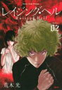【バーゲンセール】中古 Comic▼レイジング・ヘル 2 レンタル落ち