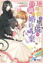 【バーゲンセール】中古 Comic▼地味姫と黒猫の、円満な婚約破棄(7冊セット)第 1〜7 巻 レンタル落ち 全7巻