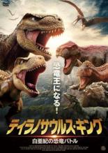 【バーゲンセール】【中古】DVD▼ティラノサウルス・キング 白亜紀の恐竜バトル レンタル落ち