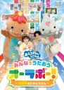 【中古】DVD▼おとうさんといっしょ みんなでうたおうオーラボー! 10周年ありがとうさん レンタル落ち