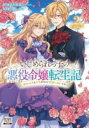 【バーゲンセール】中古 Comic▼いじめられっ子の悪役令嬢転生記 第2の人生も不幸だなんて冗談じゃないです! 2 レンタル落ち