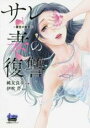 【バーゲンセール】中古 Comic▼サレ妻の復讐 魔性の刺青 1 レンタル落ち