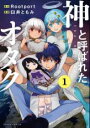 【バーゲンセール】中古 Comic▼神と呼ばれたオタク 1 レンタル落ち