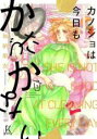 【バーゲンセール】中古 Comic▼カノジョは今日もかたづかない 3 レンタル落ち