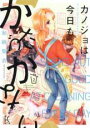 【バーゲンセール】中古 Comic▼カノジョは今日もかたづかない 2 レンタル落ち