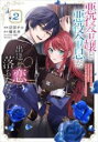 【バーゲンセール】中古 Comic▼悪役令嬢と悪役令息が、出逢って恋に落ちたなら 名無しの精霊と契約して追い出された令嬢は、今日も令息と競い合っているようです ...