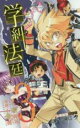 【バーゲンセール】中古 Comic▼学糾法廷 3 レンタル落ち