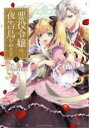 【バーゲンセール】中古 Comic▼悪役令嬢は夜告鳥をめざす 1 レンタル落ち