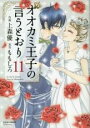 【バーゲンセール】中古 Comic▼オオカミ王子の言うとおり 11 レンタル落ち