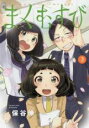 【バーゲンセール】中古 Comic▼まくむすび 3 レンタル落ち