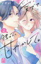 【バーゲンセール】中古 Comic▼愛でて、触って、甘やかして。 2 レンタル落ち