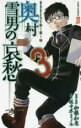 【バーゲンセール】中古 Comic▼サラリーマン祓魔師 奥村雪男の哀愁 3 レンタル落ち