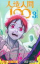 【バーゲンセール】中古 Comic▼人造人間100 3 レンタル落ち