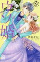 【バーゲンセール】中古 Comic▼ウソ婚 9 レンタル落ち