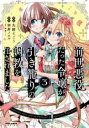 【バーゲンセール】中古 Comic▼前世悪役だった令嬢が、引き篭りの調教を任されました 3 レンタル落ち