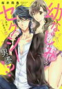 【バーゲンセール】中古 Comic▼幼なじみはセクシー男優!? 甘い誘惑、2度目の恋 レンタル落ち
